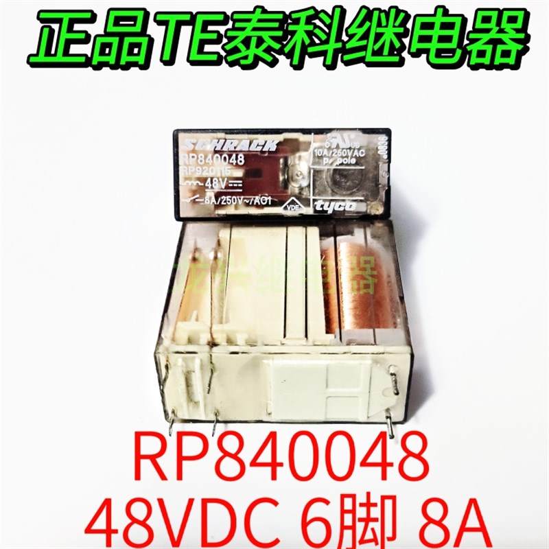 RP840048 原装正品 泰科/TE/SCHRACK 48VDC/8A 6脚两组常开继电器