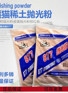 877熊猫稀土抛光粉氧化铈抛光粉汽车玻璃瓷砖不锈钢抛光粉去油膜