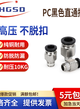 黑色PC6-01气动螺纹直通PC8-02快速接头PC4/6/10/12-M5-01-03-04
