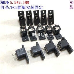 充电电源接口插座 固定式 5.5 PCB面板安装 2.1MM 方形带耳DC母座