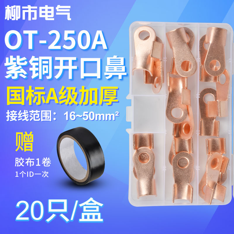 OT接线端子250A紫铜开口铜鼻子国标加厚压线线耳圆形电线接头盒装