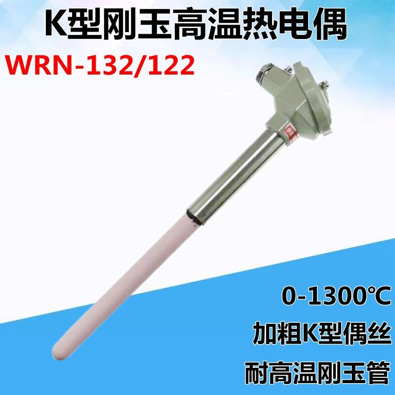 K型热电偶WRN-122WRN-132刚玉管陶瓷管高温炉1300度砖窑耐高温