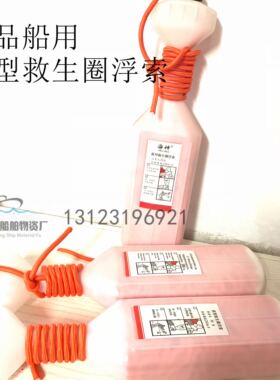 船用新型就生圈浮绳 浮索 带壳 原厂正品30米 手抛式 救生绳 橙色