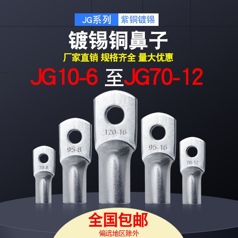 JG船用镀锡短款紫铜线鼻子接线端子铜线耳电缆铜接头国标加厚通北