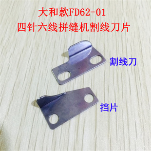 四针六线割线刀片大和款飞马曲臂拼缝机刀片挡片FD62-01缝纫配件