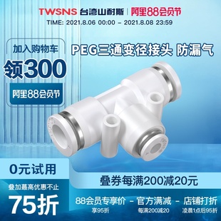 山耐斯精品PEG三通变径快插快速接头PEG16 4气动接头
