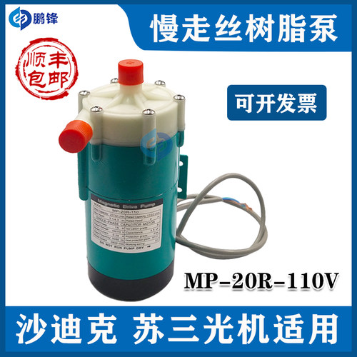 慢走丝树脂泵MP-20R-110V 树脂马达水泵沙迪克苏三光机通用离子泵