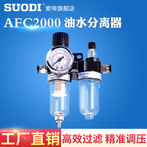 SUODI油水分离器AFC2000二联件空气过滤器气源处理器AFR+AL2000