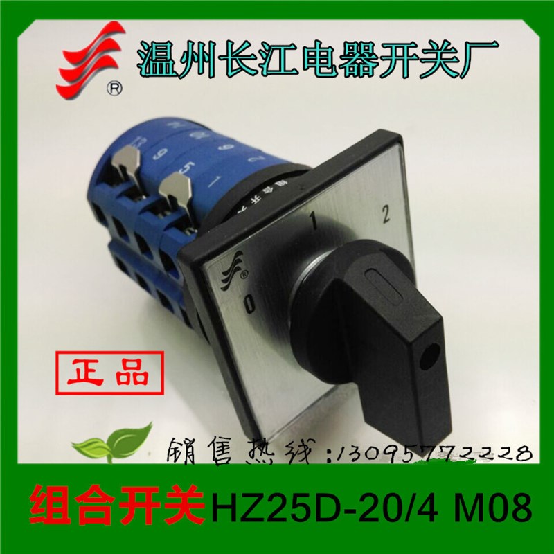正品长信万能转换开关HZ25D-20/4 M08组合开关温州长江开关厂