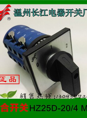 正品长信万能转换开关HZ25D-20/4 M08组合开关温州长江开关厂