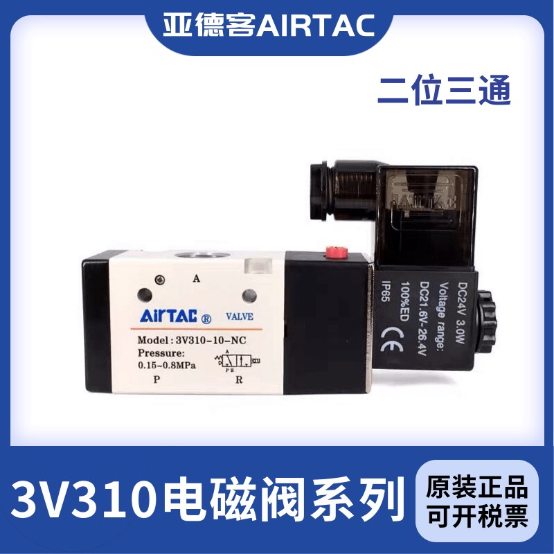 亚德客 电磁阀3V310-08-NC 3V310-10-NC 3V310-08-NO 3V310-10-NO