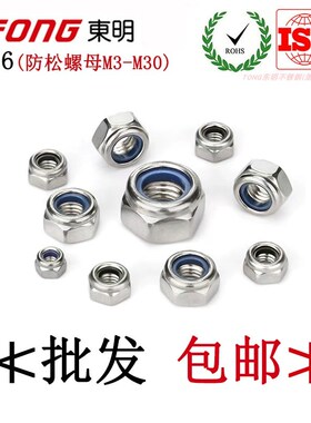 DIN985东明316不锈钢六角防松螺母蓝色尼龙圈锁死防脱螺母M3-M30