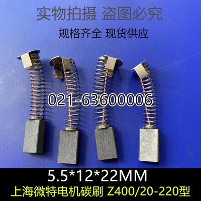 上海微特电机碳刷 Z400/20-220型 5.5*12*25直流电机碳刷