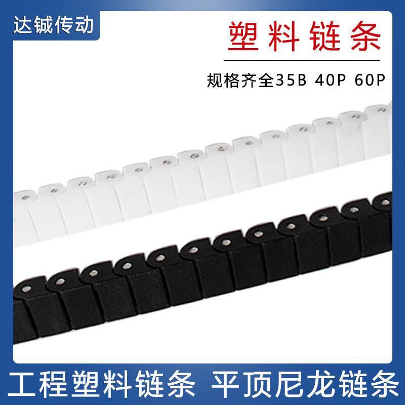 工程塑料链条35B/40P/60P白色黑色防静电不锈钢尼龙 塑料平顶链条