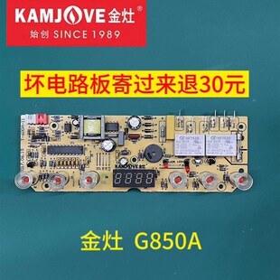 金灶G 零配件电源板电脑板电路板线路板维修 850A主板原厂原装