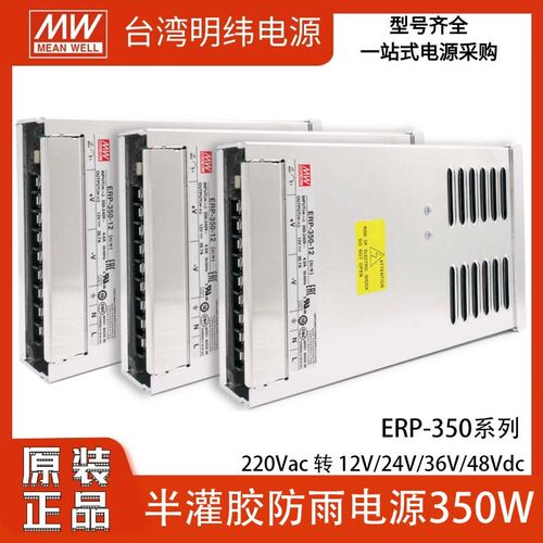 ERP-350W明纬24V防雨开关电源12V36V48亮化照明工程LED屏灯箱灯带