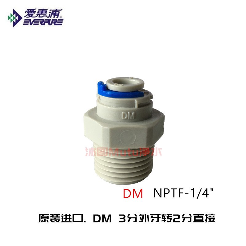 爱惠浦EVERPURE净水器配件 3分外牙转2分快接2分管NPTF原装DM接头