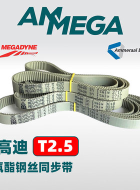 MEGADYNE钢丝同步带T2.5 145 177.5 200 265 420 480 620780 1185