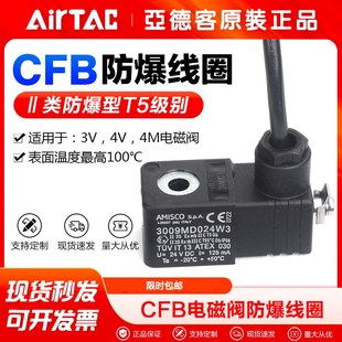 AMISCO亚德客气动电磁阀防爆型线圈CFB092A T5级别 CFB092B出线式