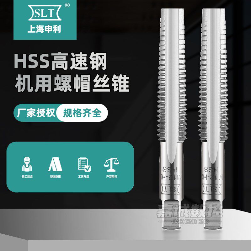 上海申利SLT螺帽丝锥螺纹护套牙套螺母丝攻高速钢攻牙钻头机用