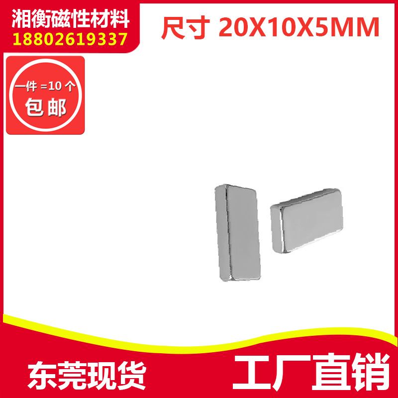 稀土强力磁铁20x10x5mm 方形磁钢 吸铁石N35钕铁硼 方形磁钢 包邮