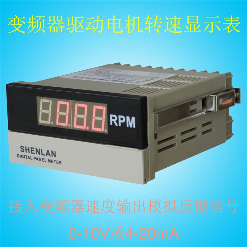 变频器模拟量0-10V/4-20mA测量电机马达运行转速表RPM转分显示仪