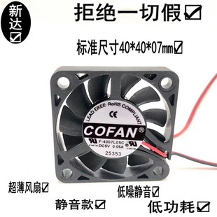 4CM 散热风扇 4007L05C 静音 超薄 厘米 0.05A 4007 COFAN