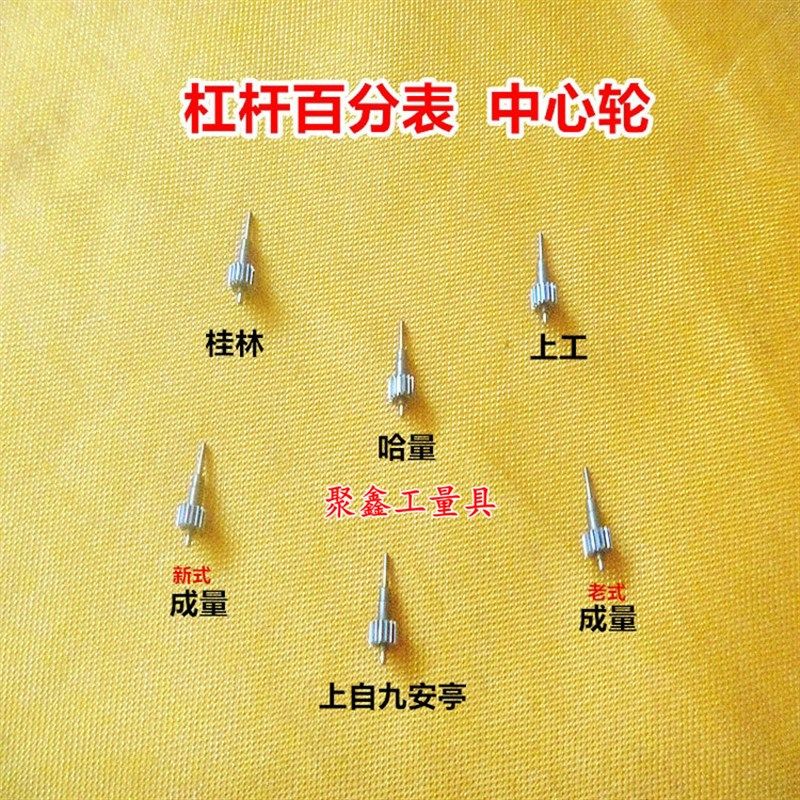 哈量成量桂林上自九安亭杠杆百千分表中心轮新老式中心轮量具配件