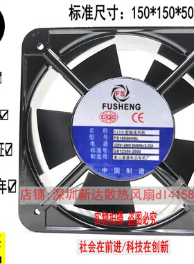全新 FUSHENG富盛 FS15050HSL 220V 0.22A 15CM 轴流风机散热风扇