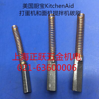 美国厨宝KitchenAid打蛋机和面机搅拌机碳刷连弹簧5K5SSWHK55K5SS
