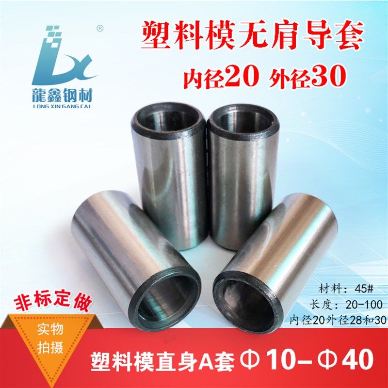 塑模模具导套 直导套 塑模A型导套45#直导柱无肩导套 内径20 外30,清洗/食品/商业设备,洗车机,淘宝优惠券,粉丝福利购,淘宝优惠卷