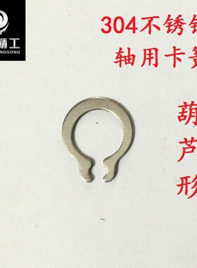 GB894.1不锈钢304轴用弹性卡簧葫芦型轴用挡圈M3/4/5/6/7/8/9