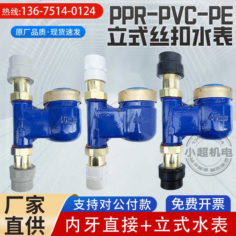 PPR63立式丝扣水表PE50家用旋翼式热水表PVC垂直下进上出竖式水表