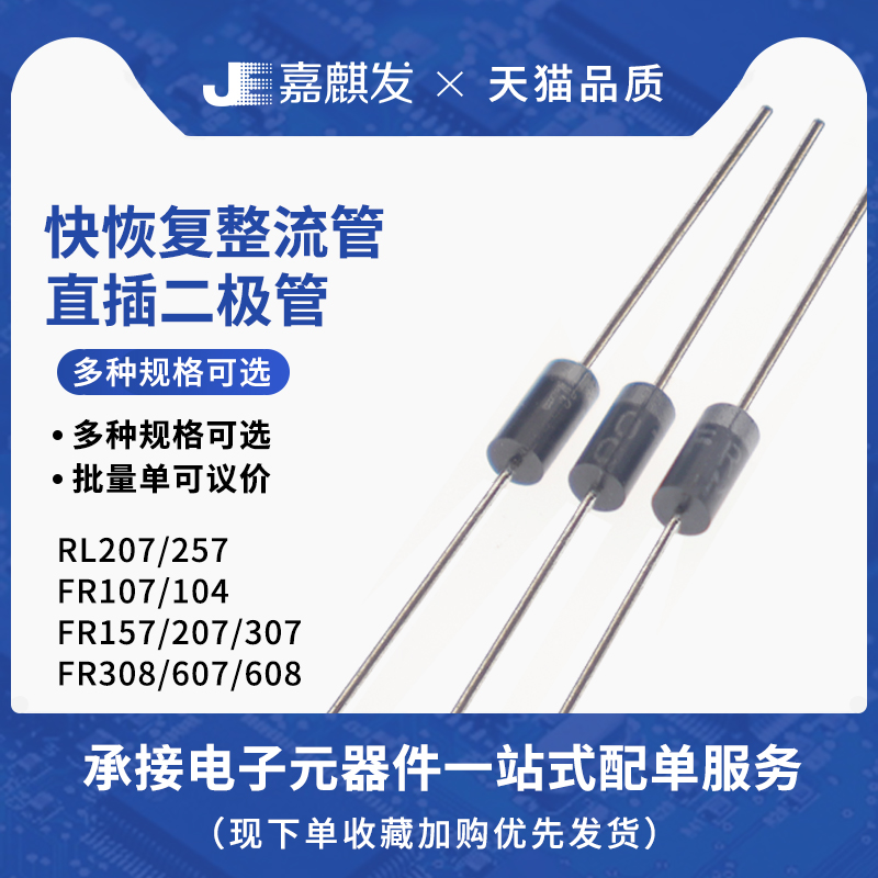 FR107/104/157/207/307/308/607/608/RL207/257快恢复整流二极管