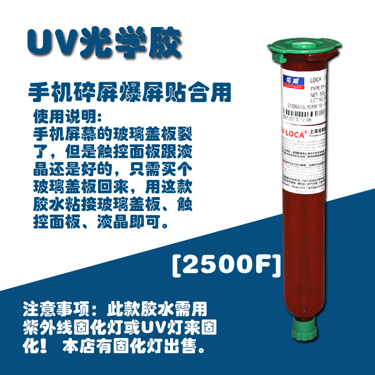 原装佑威UV胶LOCA光学胶TP-1000N 2500F 2500 1600 UV胶水无影胶