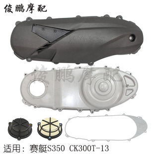 光阳原厂 赛艇S350 CK300T-13 传动箱海绵 离合器外盖 左曲轴箱盖