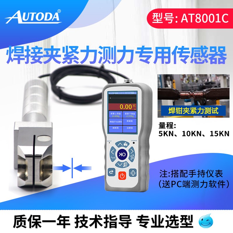 欧路达AT8001C焊钳夹紧力专用传感器电焊压力测量及夹紧力测试