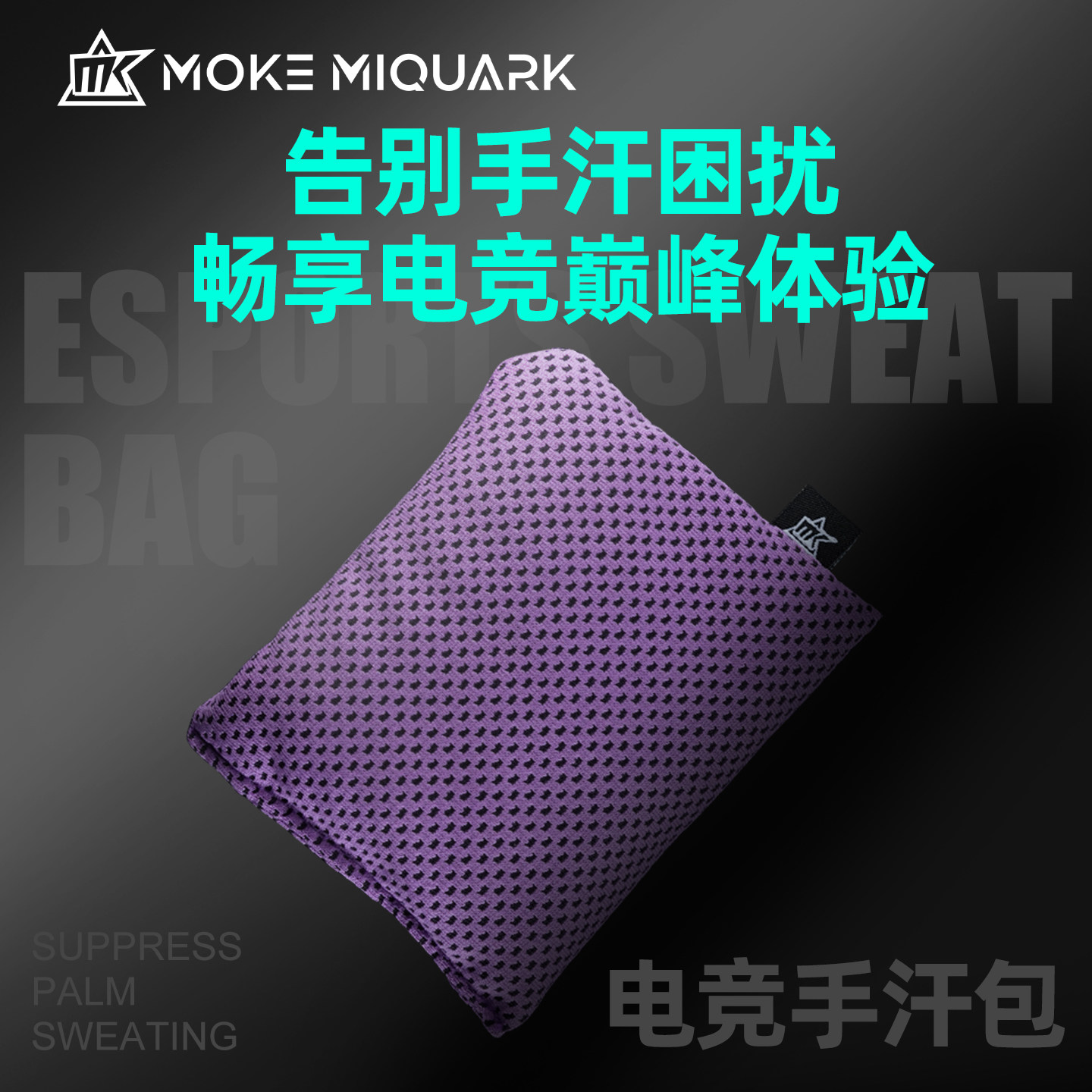 MK电竞级游戏手汗包清洁吸汗干燥解压FPS游戏MOBA打瓦职业专