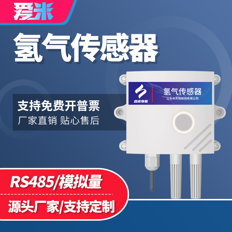 氢气传感器RS485壁挂式钢厂电子工业H2浓度变送器有毒气体检测仪