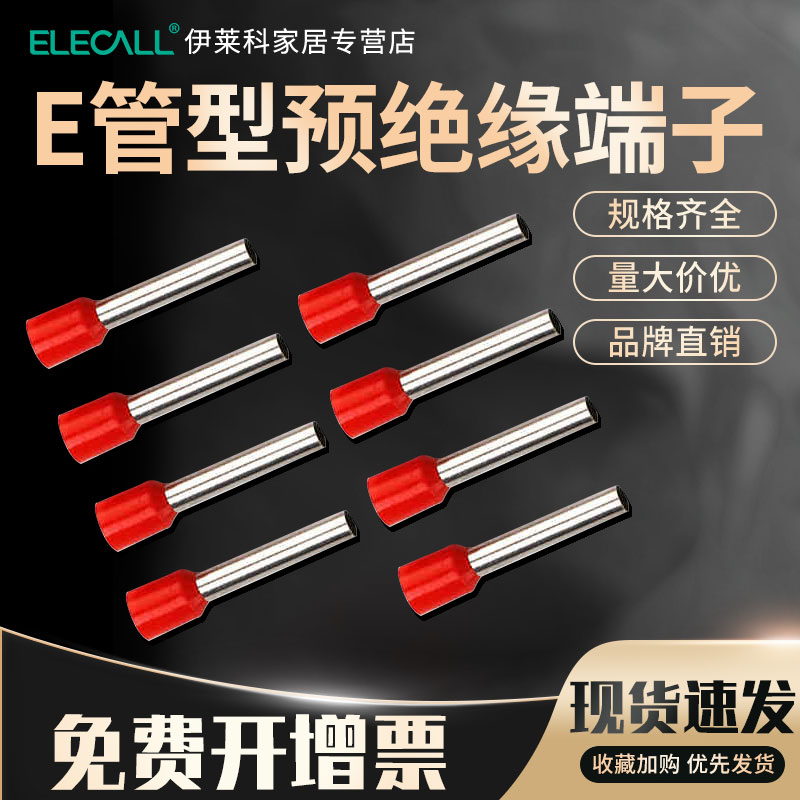 伊莱科E管型针型插针预绝缘端子冷压接线端头铜鼻子耳针中间连接