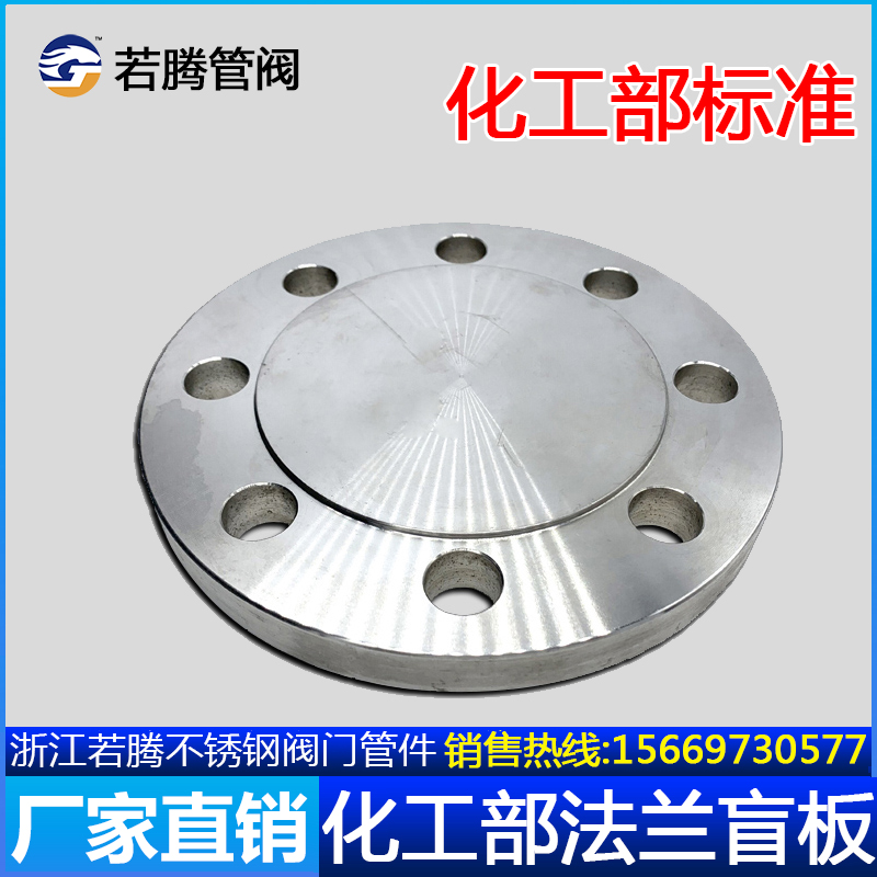 不锈钢304/316L化工部HG/T20592-09法兰盲板GB/T9123.1法兰盖加厚