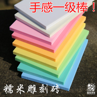 【Sandy】进口技术制橡皮章 糯米雕刻橡皮砖 高品质顺滑材料