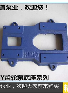 厂家直销铸铁底座2CY系列齿轮油泵底座齿轮泵配件蓝色铸铁底座