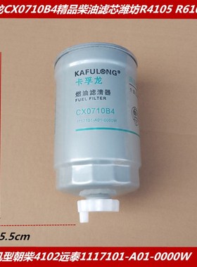卡孚龙CX0710B4柴油滤芯/潍柴R4105ZD/R6105IZLD柴滤滤杯CX0710B4