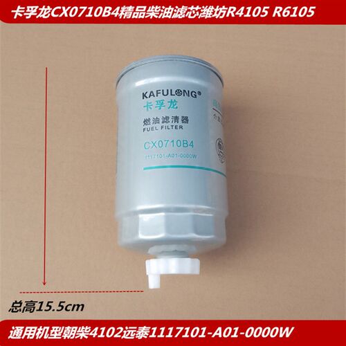 卡孚龙CX0710B4柴油滤芯/潍柴R4105ZD/R6105IZLD柴滤滤杯CX0710B4