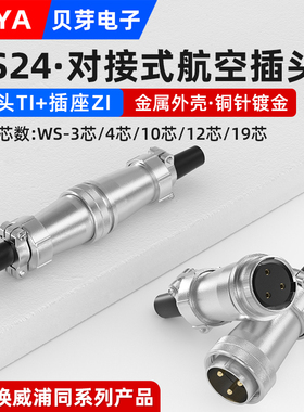 WS24对接式航空插头TI+ZI公母插座DS24-3-4-10-12-19芯工业连接器