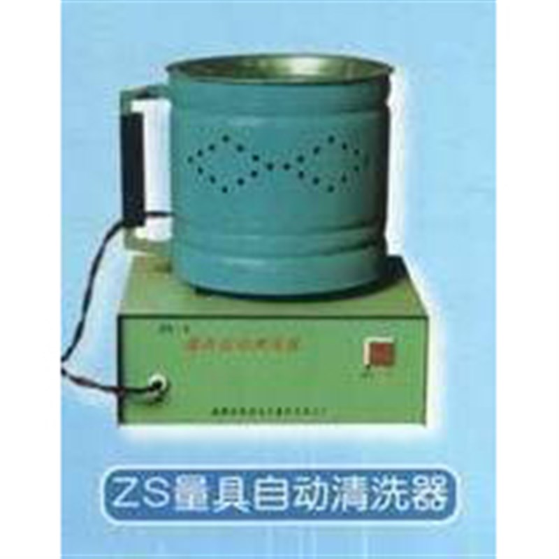 【泉州计量量具自动清洗器 ZS-I量具清洗器 ZS-1量具清洗机