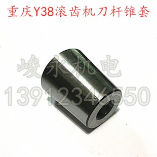 重庆滚齿机配件 Y38  刀杆锥套  刀杆套 托架锥套
