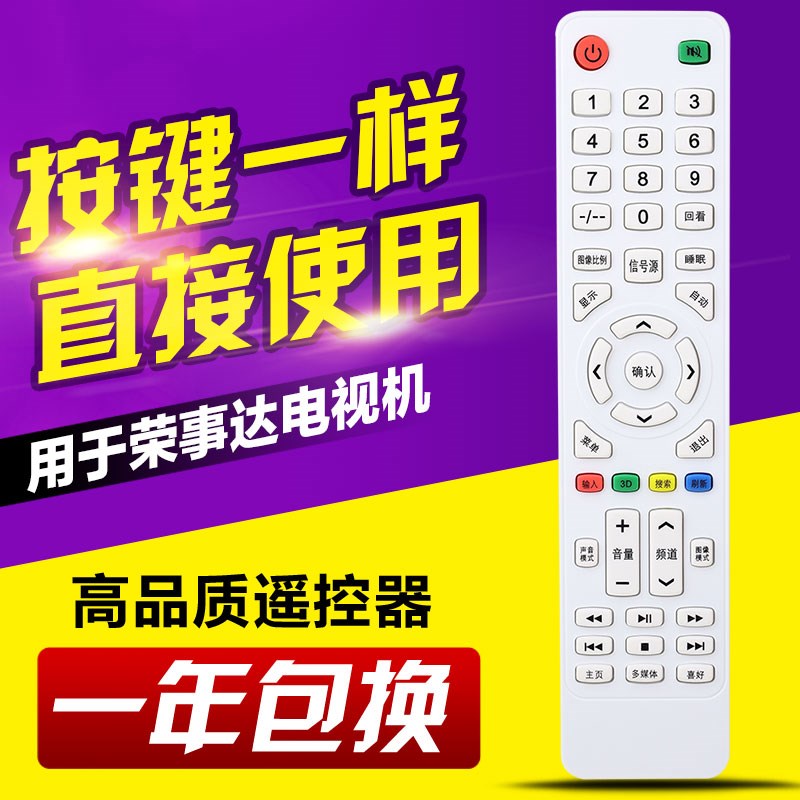 适用荣事达电视遥控器通用万利达高路华Hdier/JIVCVT创星夏新