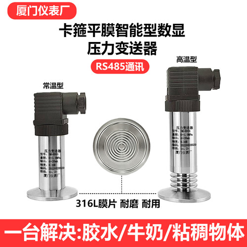 高温数显卡箍平膜压力变送器4-20mA卫生隔膜压力传感器50.5mRS485